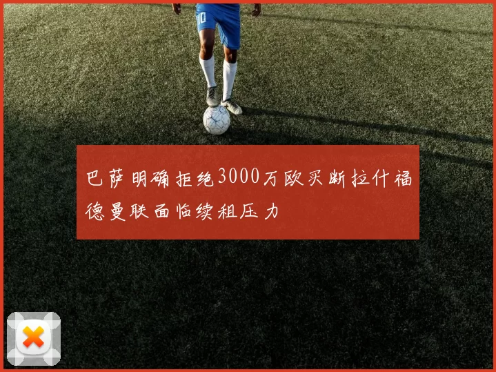 巴萨明确拒绝3000万欧买断拉什福德曼联面临续租压力