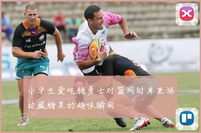 小学生爱吃糖勇士对篮网时库里场边藏糖果的趣味瞬间