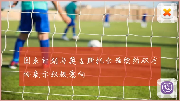 国米计划与奥古斯托会面续约双方均表示积极意向