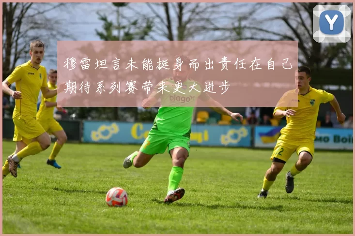 穆雷坦言未能挺身而出责任在自己期待系列赛带来更大进步