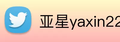 亚星yaxin222.com游戏登录 Logo